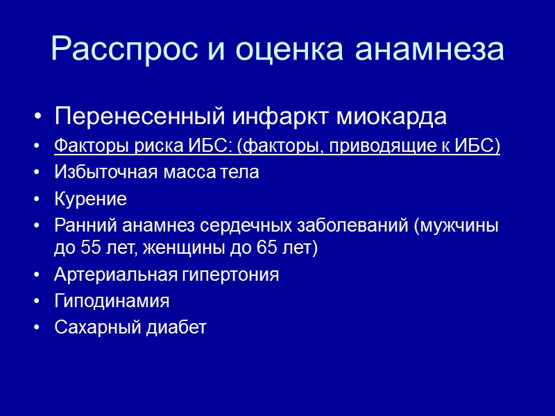 Расспрос и оценка анамнеза Перенесенный инфаркт миокарда  Факторы риска ИБС: (факторы, приводящие к